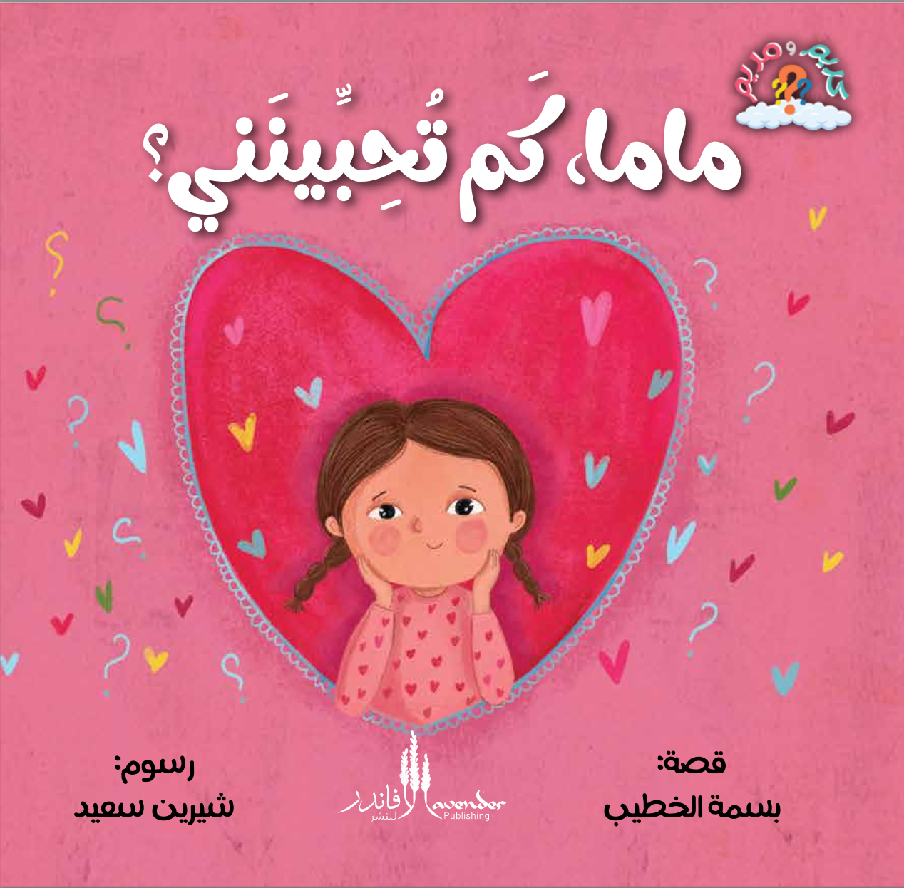 Mama, How Much Do You Love Me? (Arabic)
