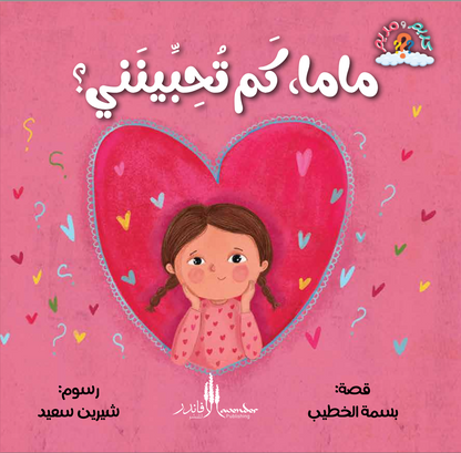 Mama, How Much Do You Love Me? (Arabic)