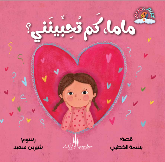 Mama, How Much Do You Love Me? (Arabic)