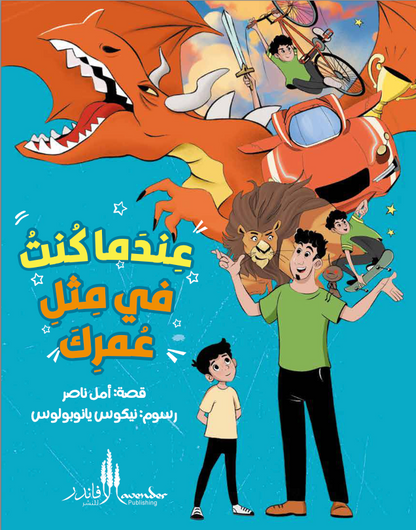 When I Was Your Age... (Arabic)