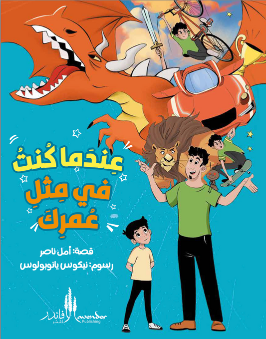 When I Was Your Age... (Arabic)