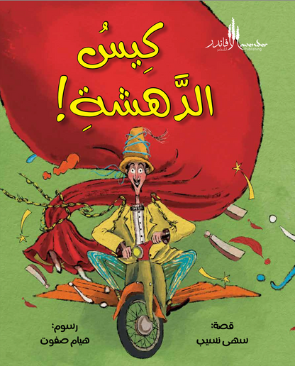 The Bag of Wonder! (Arabic)