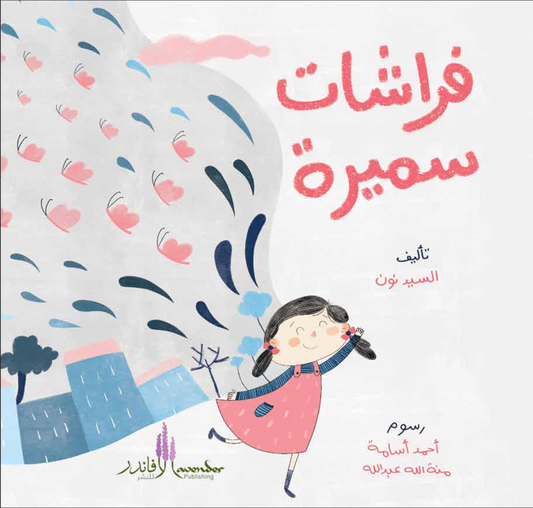 Samira's Butterflies